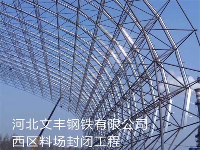 梅河口文丰钢铁有限公司西区料场封闭工程