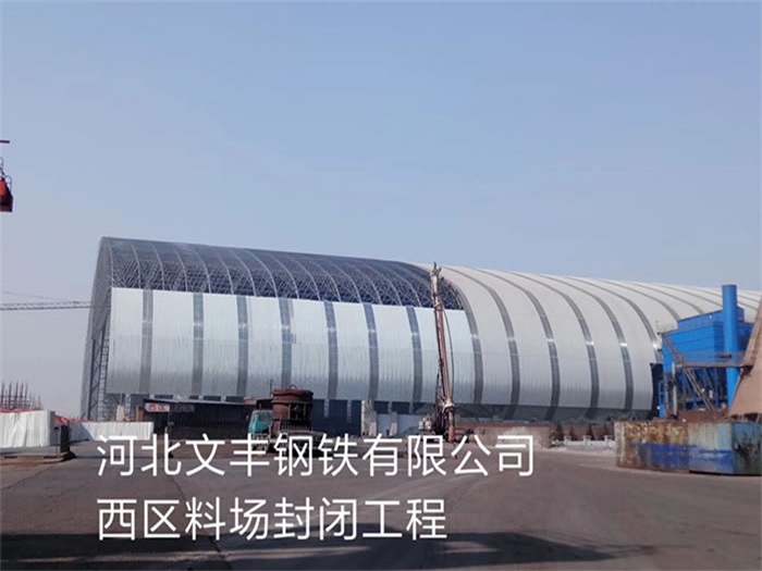 梅河口文丰钢铁有限公司西区料场封闭工程